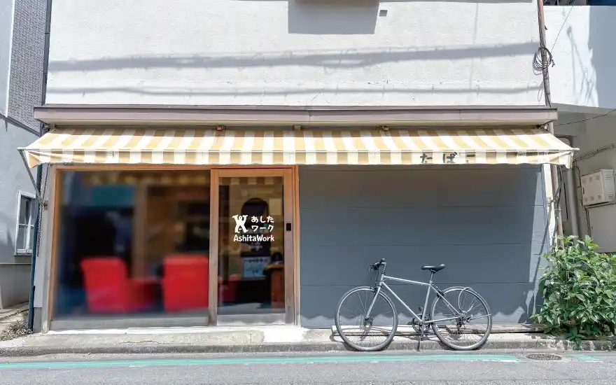 あしたワーク（就労移行支援）